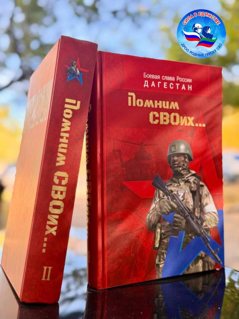 «Помним СВОих». Книгу об участниках спецоперации презентовали в Махачкале при участии Главы Дагестана Сергея Меликова.