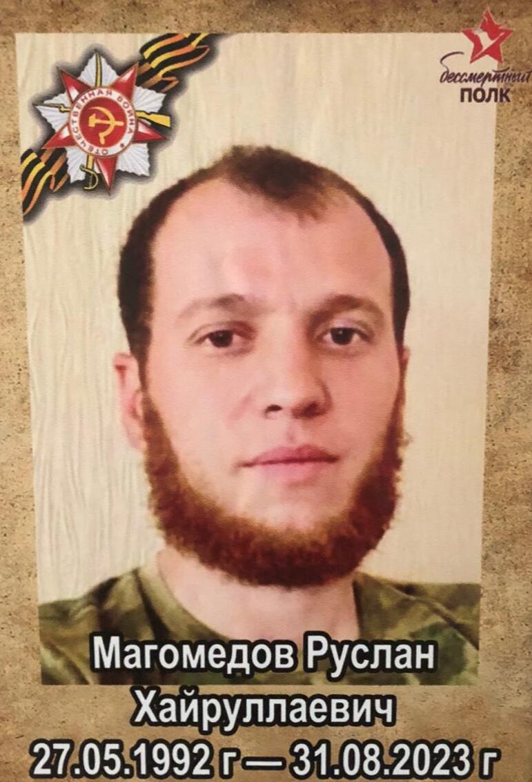 Магомедов Руслан Хайруллаевич