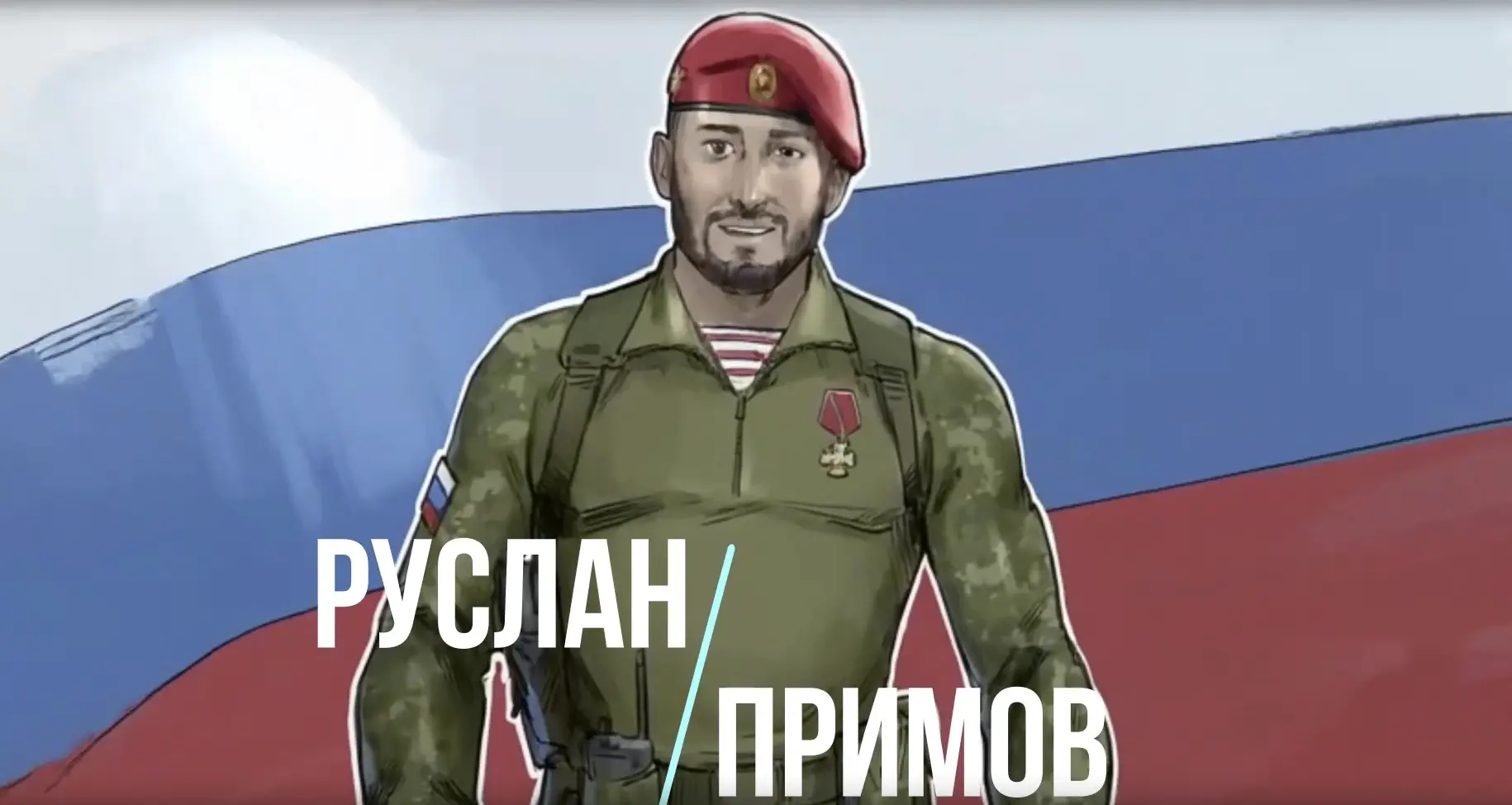 Руслан Примов